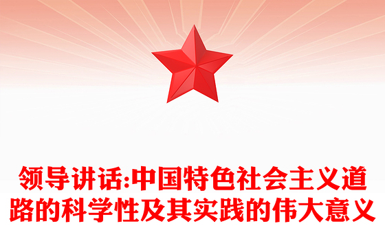 领导讲话:中国特色社会主义道路的科学性及其实践的伟大意义