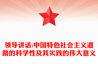 领导讲话:中国特色社会主义道路的科学性及其实践的伟大意义