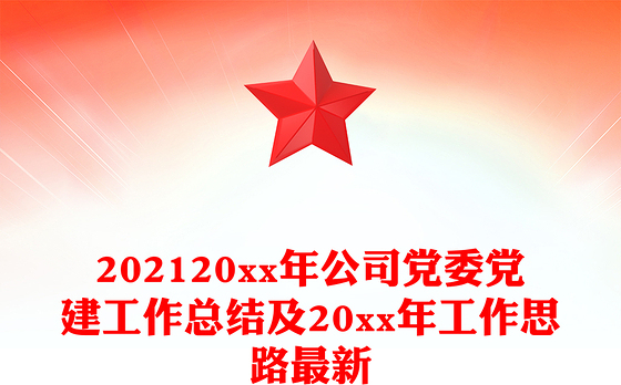 202120xx年公司党委党建工作总结及20xx年工作思路最新