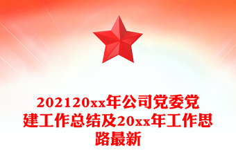 202120xx年公司党委党建工作总结及20xx年工作思路最新