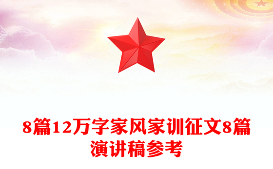 8篇12万字家风家训征文8篇演讲稿参考