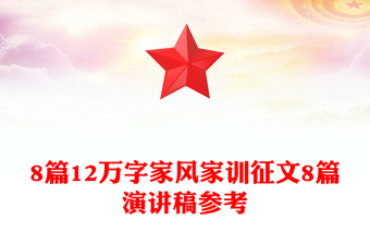8篇12万字家风家训征文8篇演讲稿参考