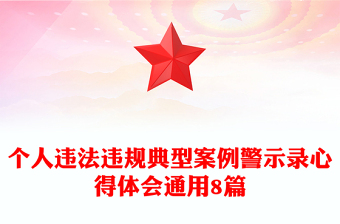 个人违法违规典型案例警示录心得体会通用8篇