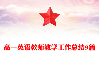 高一英语教师教学工作总结9篇