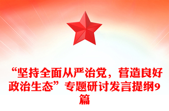 2023从严治党专题会商发言提纲