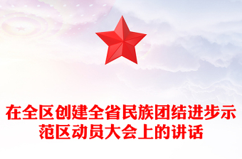 在全区创建全省民族团结进步示范区动员大会上的讲话
