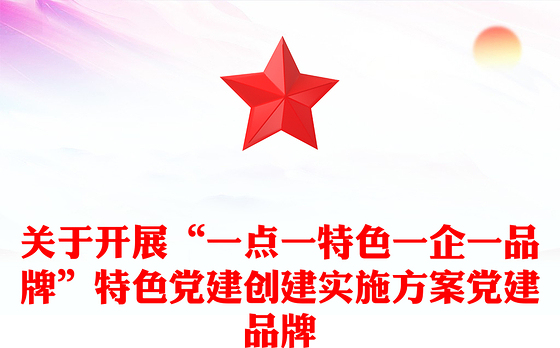关于开展“一点一特色一企一品牌”特色党建创建实施方案党建品牌