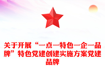 关于开展“一点一特色一企一品牌”特色党建创建实施方案党建品牌