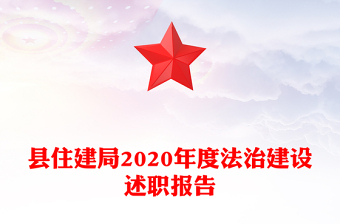 县住建局2020年度法治建设述职报告