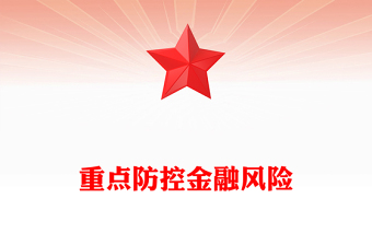 重点防控金融风险