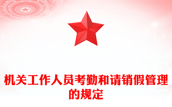 机关工作人员考勤和请销假管理的规定