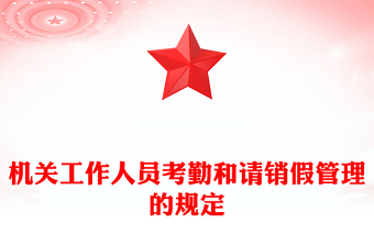 机关工作人员考勤和请销假管理的规定