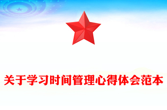 关于学习时间管理心得体会范本
