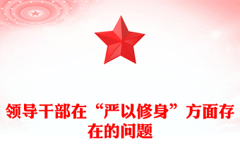 领导干部在“严以修身”方面存在的问题