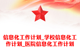 信息化工作计划_学校信息化工作计划_医院信息化工作计划