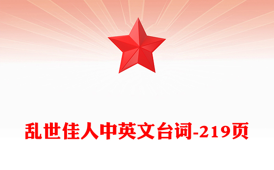 乱世佳人中英文台词-219页