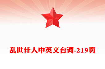 乱世佳人中英文台词-219页