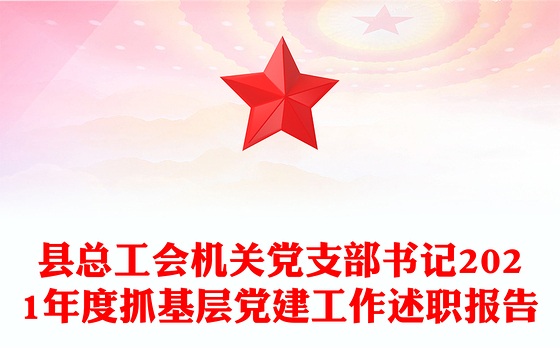 县总工会机关党支部书记2021年度抓基层党建工作述职报告