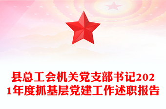 县总工会机关党支部书记2021年度抓基层党建工作述职报告