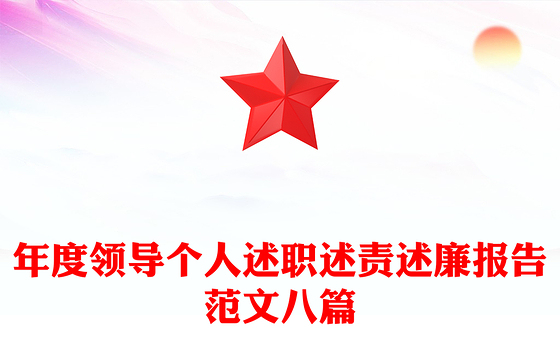 年度领导个人述职述责述廉报告范文八篇