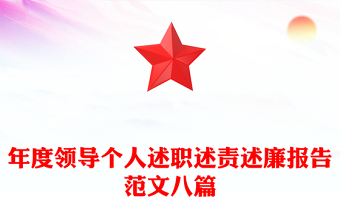 年度领导个人述职述责述廉报告范文八篇
