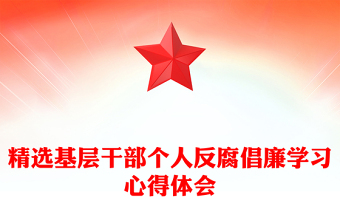 精选基层干部个人反腐倡廉学习心得体会