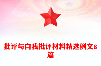 批评与自我批评材料精选例文8篇