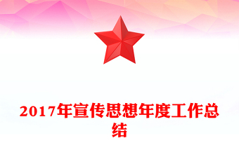 2017年宣传思想年度工作总结