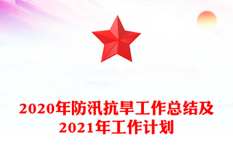 2020年防汛抗旱工作总结及2021年工作计划