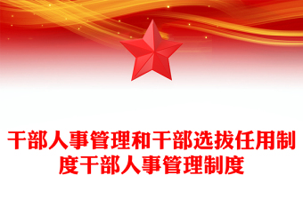 干部人事管理和干部选拔任用制度干部人事管理制度