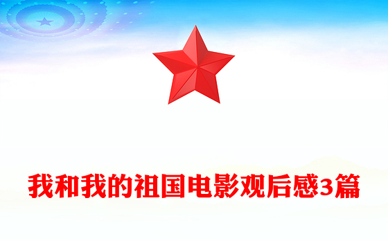 我和我的祖国电影观后感3篇