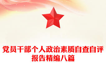 党员干部个人政治素质自查自评报告精编八篇