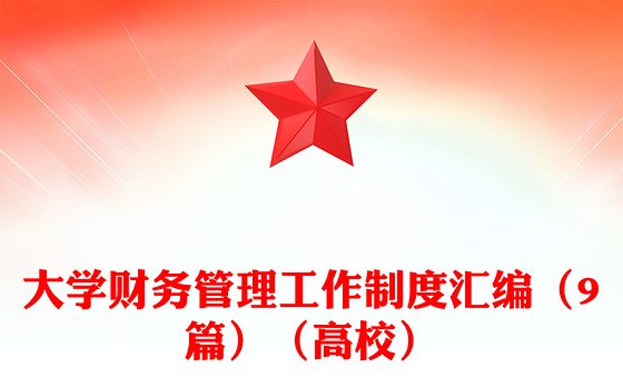大学财务管理工作制度汇编（9篇）（高校）