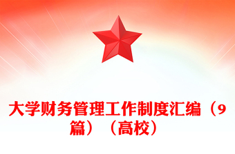 大学财务管理工作制度汇编（9篇）（高校）