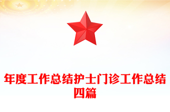 年度工作总结护士门诊工作总结四篇