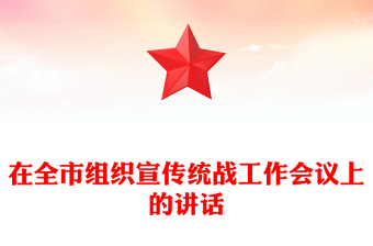 在全市组织宣传统战工作会议上的讲话