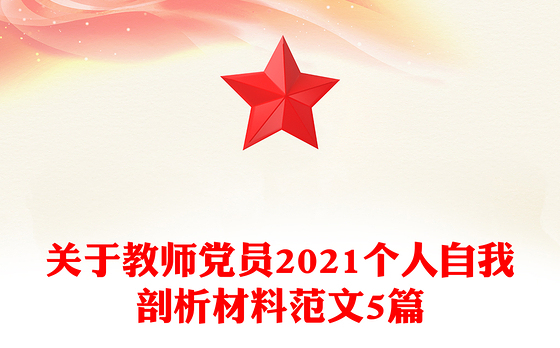 关于教师党员2021个人自我剖析材料范文5篇