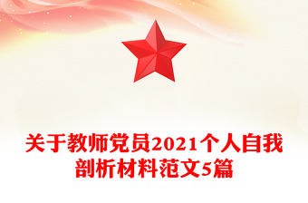 关于教师党员2021个人自我剖析材料范文5篇