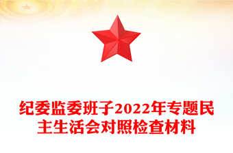 纪委监委班子2022年专题民主生活会对照检查材料