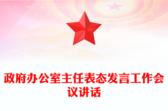 政府办公室主任表态发言工作会议讲话