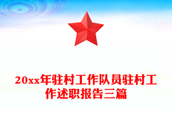 20xx年驻村工作队员驻村工作述职报告三篇