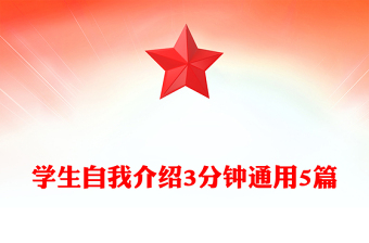 学生自我介绍3分钟通用5篇