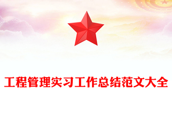 工程管理实习工作总结范文大全