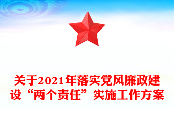 关于2021年落实党风廉政建设“两个责任”实施工作方案