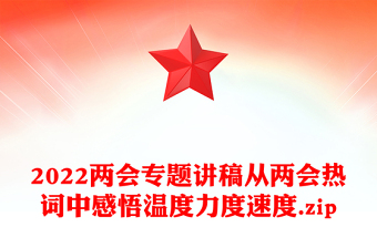 2022两会专题讲稿从两会热词中感悟温度力度速度.zip