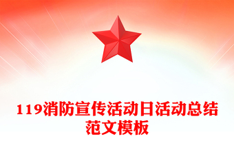 119消防宣传活动日活动总结范文模板