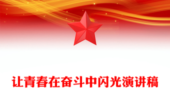 让青春在奋斗中闪光演讲稿