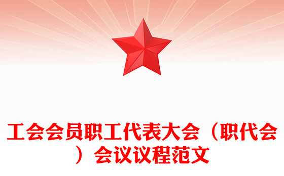 工会会员职工代表大会（职代会）会议议程范文