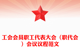 工会会员职工代表大会（职代会）会议议程范文