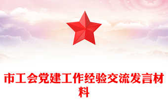 市工会党建工作经验交流发言材料